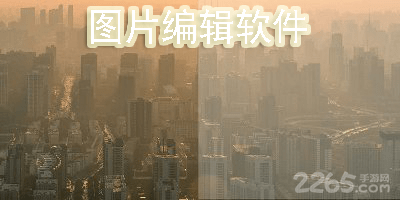 图片编辑软件
