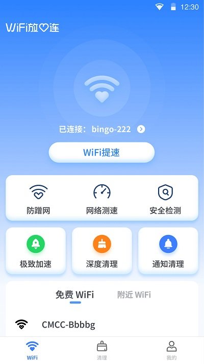 wifi放心连最新版