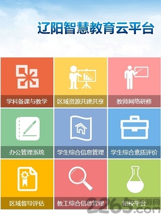 辽阳市智慧云教育平台 辽阳智慧教育云app下载