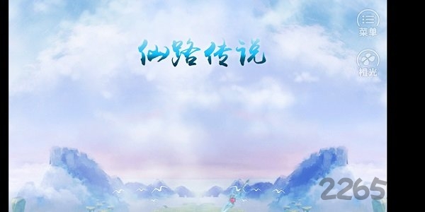 仙路传说吾情破解版 仙路传说吾情内购破解版