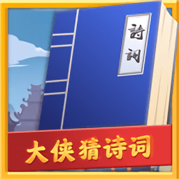 大侠猜诗词手机版下载-最新版免费下载