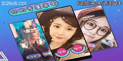 视频来电秀软件
