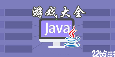 java游戏