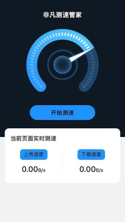 非凡测速管家软件