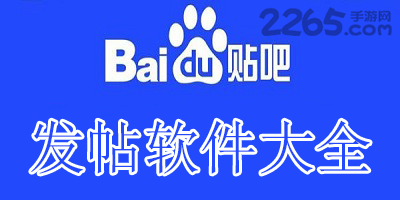 发帖软件