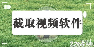 截取视频软件