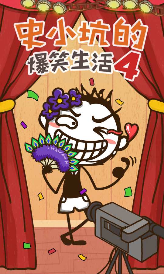 史小坑的爆笑生活4无限提示版