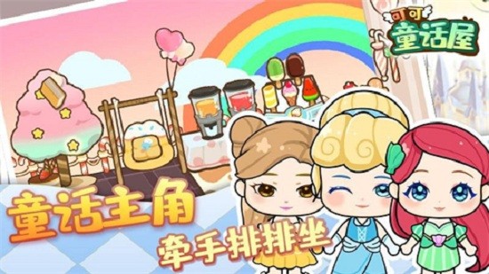 可可童话屋最新版 可可童话屋游戏下载