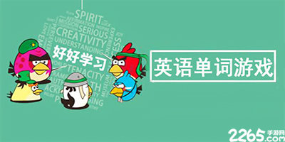 英语单词游戏