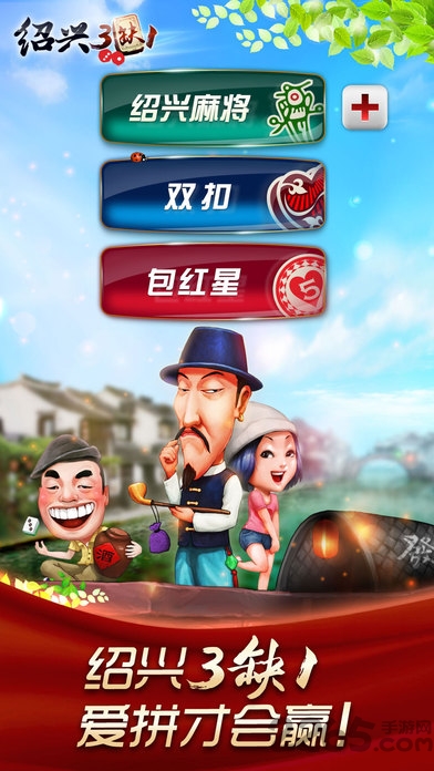 哈狗游戏绍兴三缺一