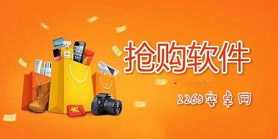 抢购软件