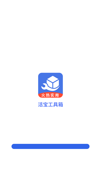 活宝工具箱官方版