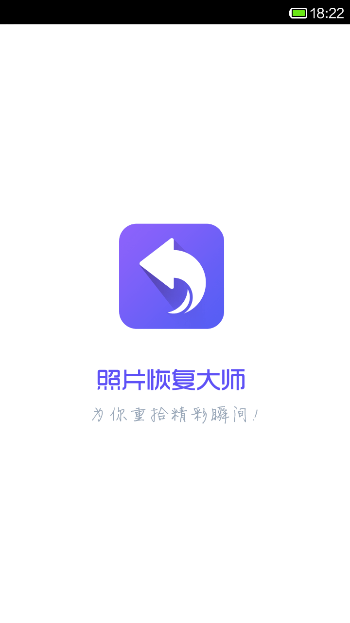 照片恢复大师手机版