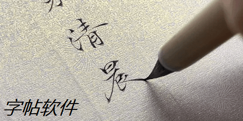 字帖