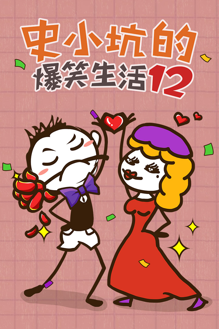 史小坑的爆笑生活12破解版最新版