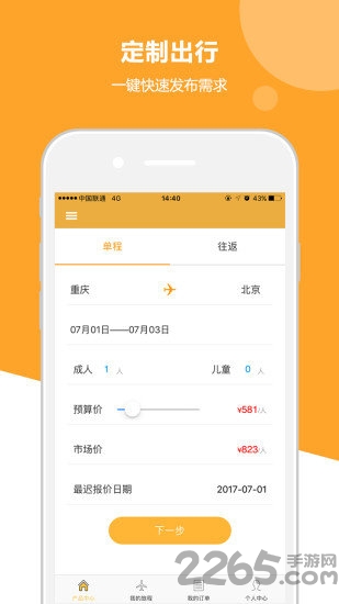 出行定制手机客户端 出行定制APP软件