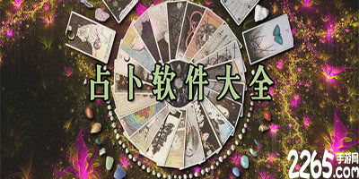 占卜软件