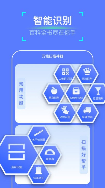 万能扫描神器app