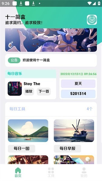 十一简盒工具箱app
