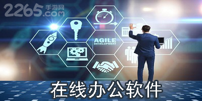 在线办公软件