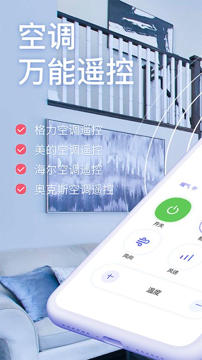 空调遥控万能智能软件 空调遥控万能智能app下载