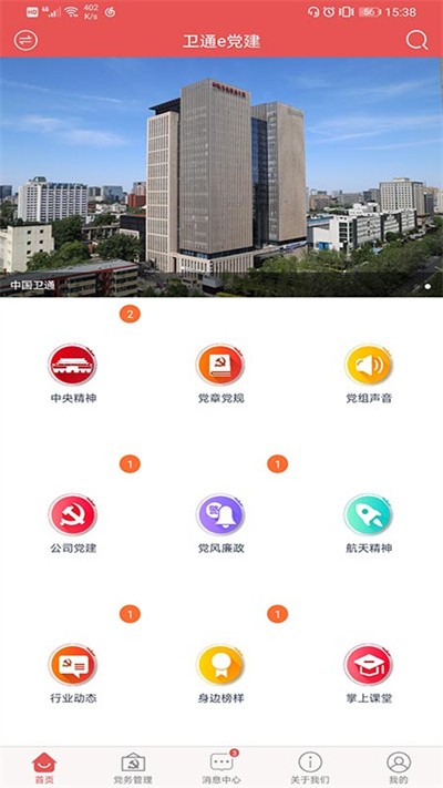 卫通e党建官方版 卫通e党建app下载
