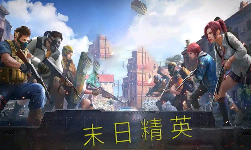 末日精英者游戏 末日精英者官方版