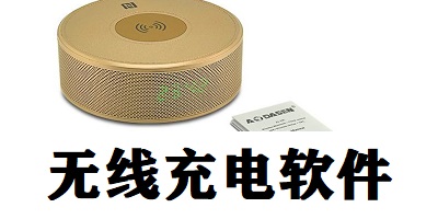 无线充电软件
