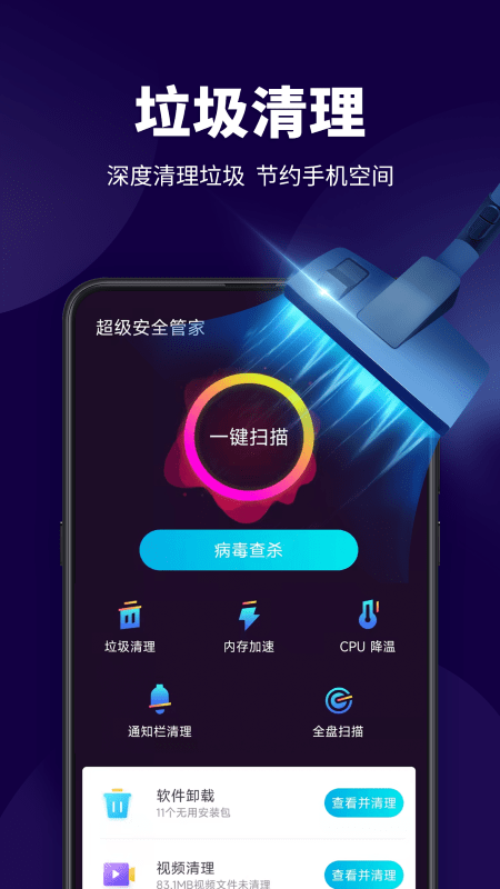 超级安全管家app