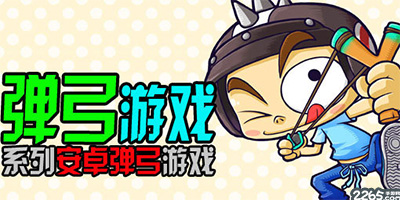 弹弓游戏