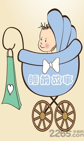 宝宝早教机软件 宝宝早教机手机版下载