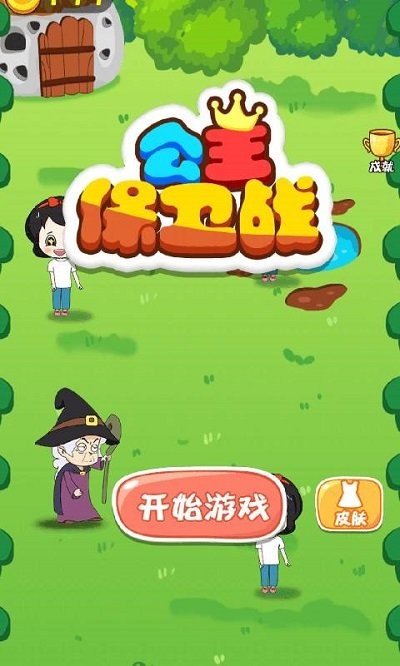 公主保卫战小游戏