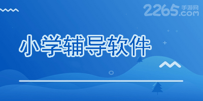 小学辅导软件