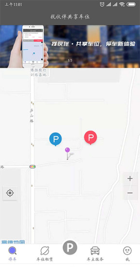 找伙伴共享车位app