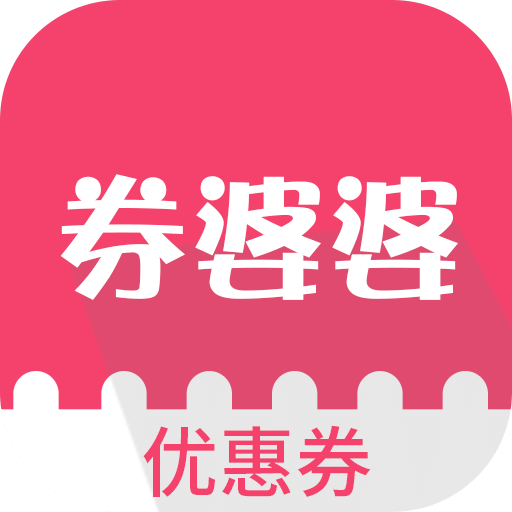 券婆婆优惠券