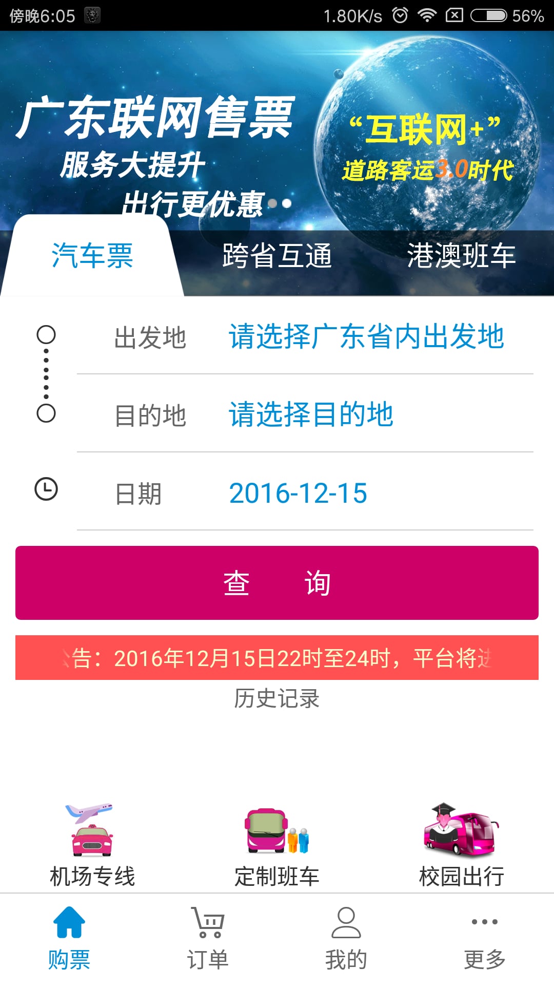 广东联网售票 广东联网售票客户端下载