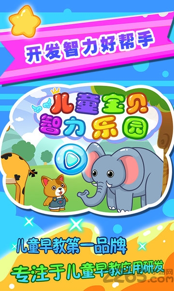 儿童宝贝智力乐园游戏
