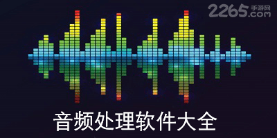 音频处理软件