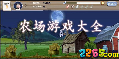 牧场游戏