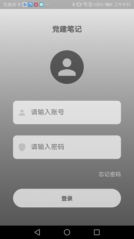 党建笔记官方版