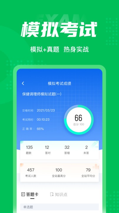保健调理师聚题库最新版