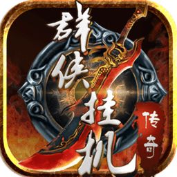 群侠挂机手游百度版