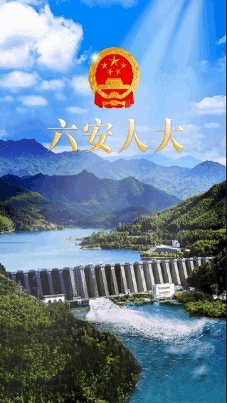 六安人大官方版 六安人大app下载