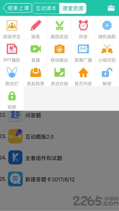 优学派智慧课堂教师端
