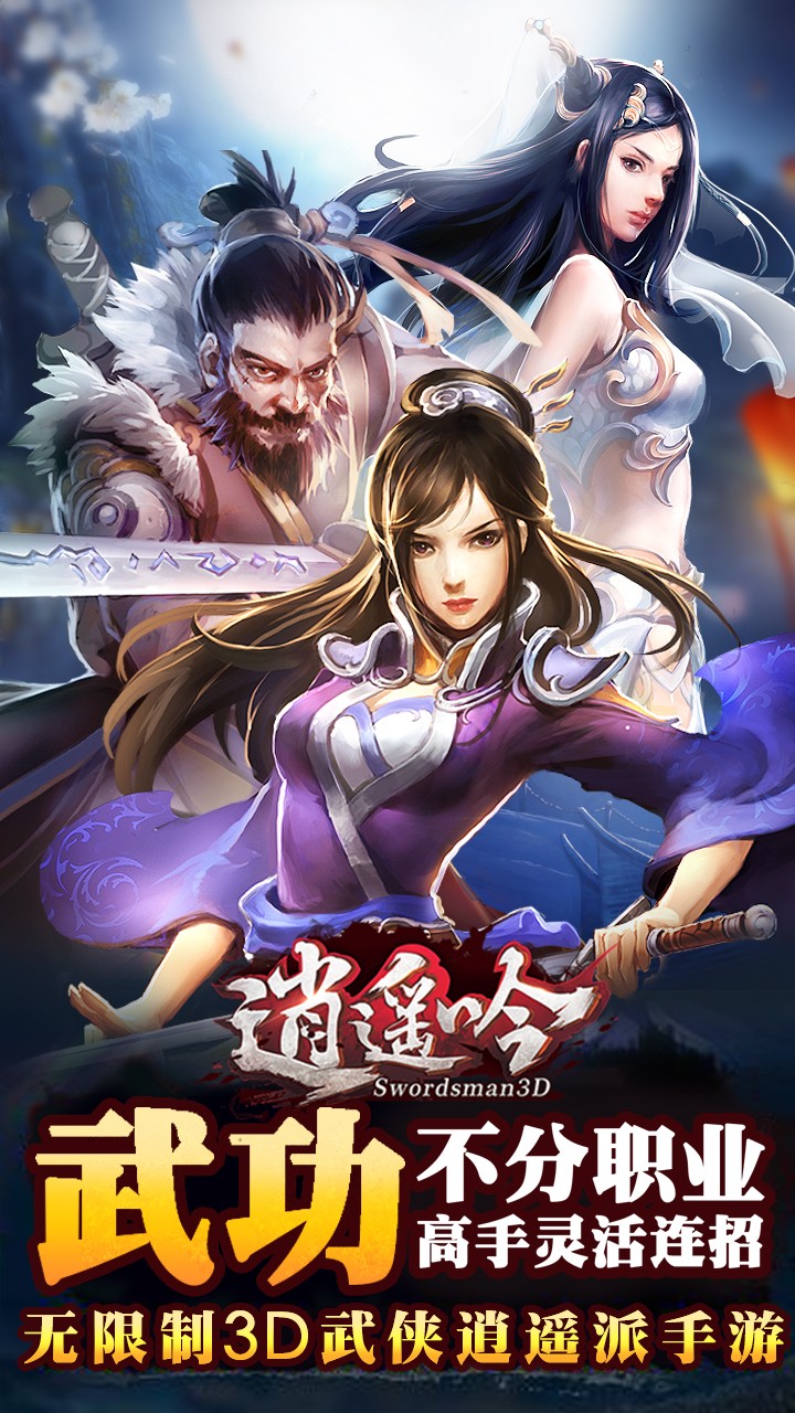 逍遥吟手游百度版 逍遥吟手游下载
