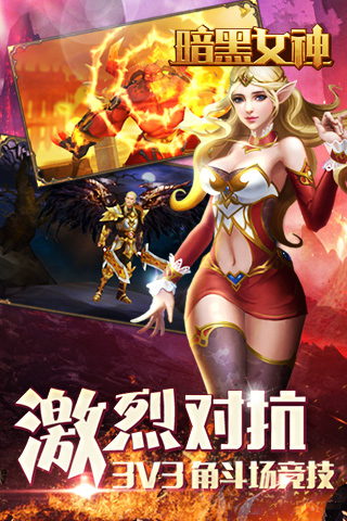 暗黑女神手机版