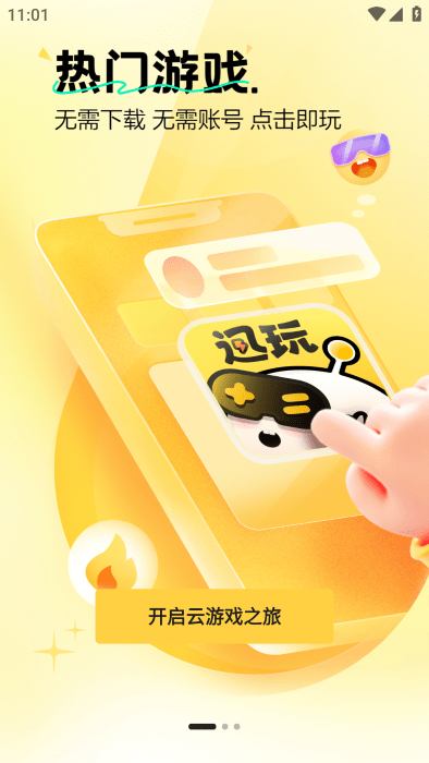 迅玩云游戏app