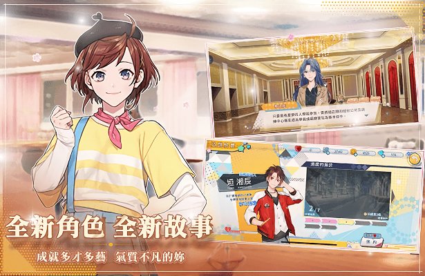明星志愿璀璨星恋台服手游 明星志愿璀璨星恋台服下载