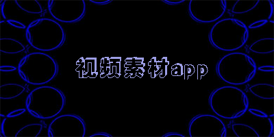 视频素材app