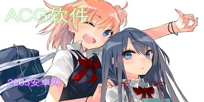 acg软件